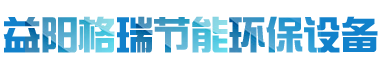 益陽(yáng)市格瑞節(jié)能環(huán)保設(shè)備有限公司-設(shè)計(jì)，制造，研發(fā)